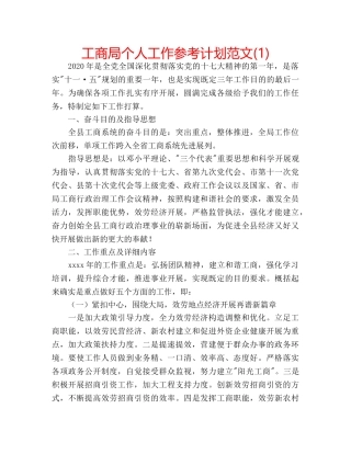 工商局个人工作参考计划范文(1) 