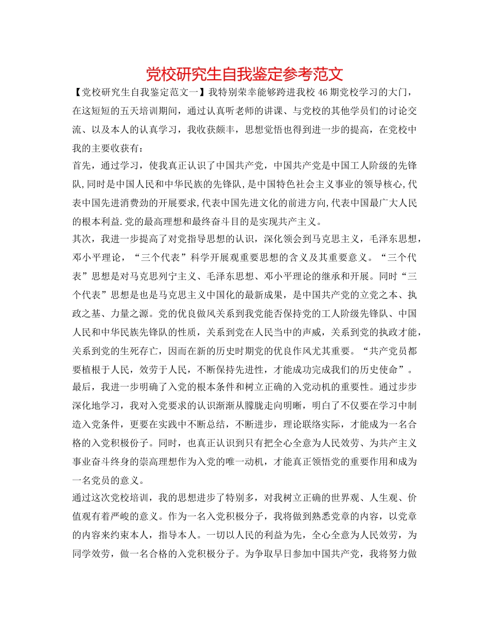 党校研究生自我鉴定参考范文 _第1页