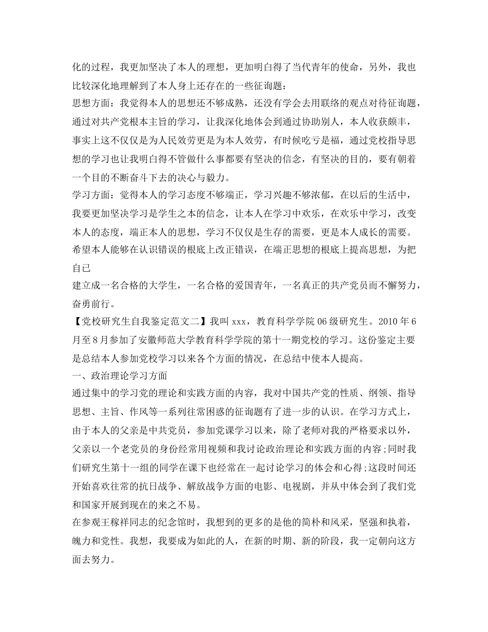 党校研究生自我鉴定参考范文 _第3页