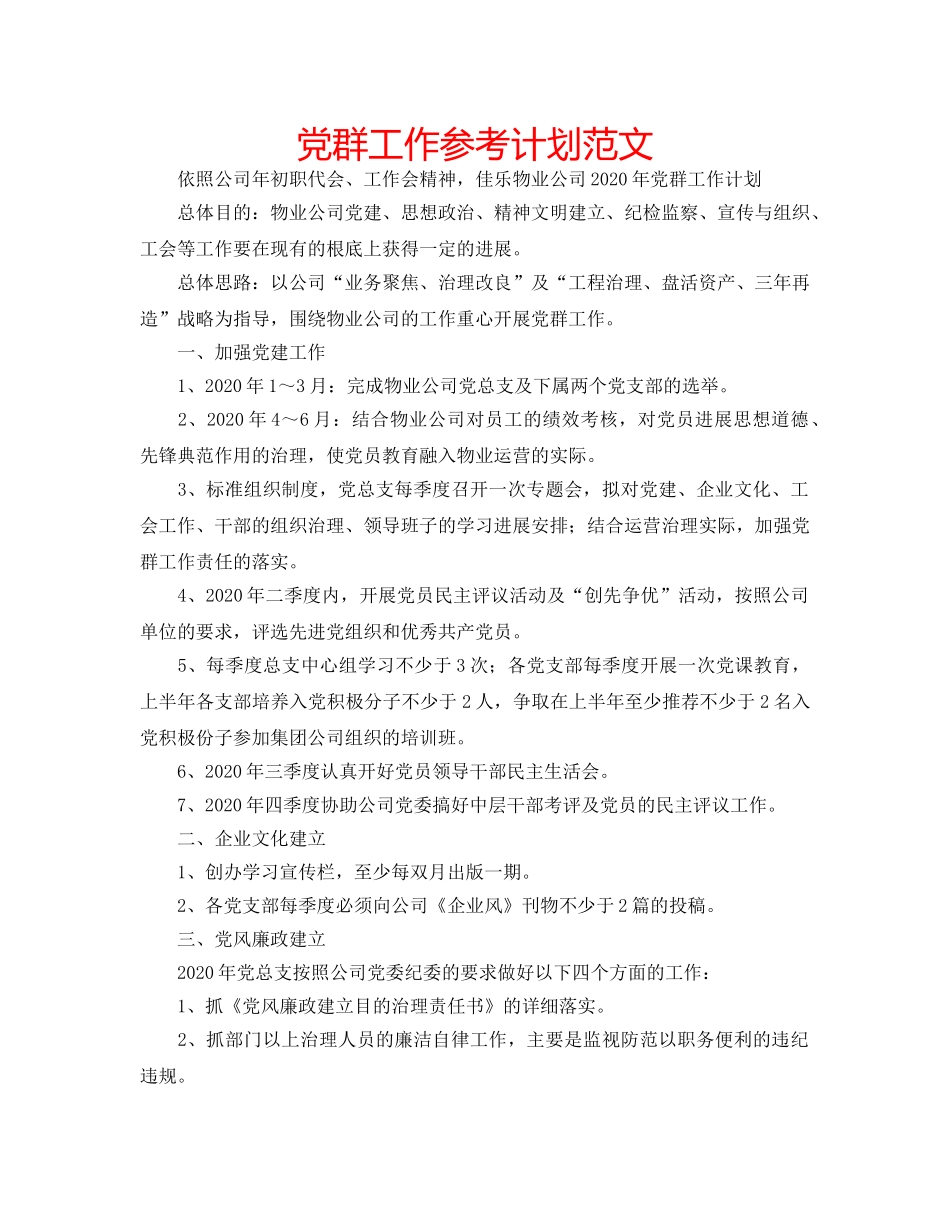 党群工作参考计划范文 _第1页