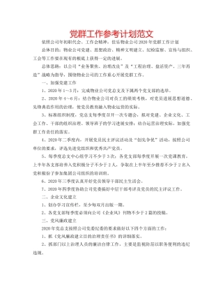 党群工作参考计划范文 