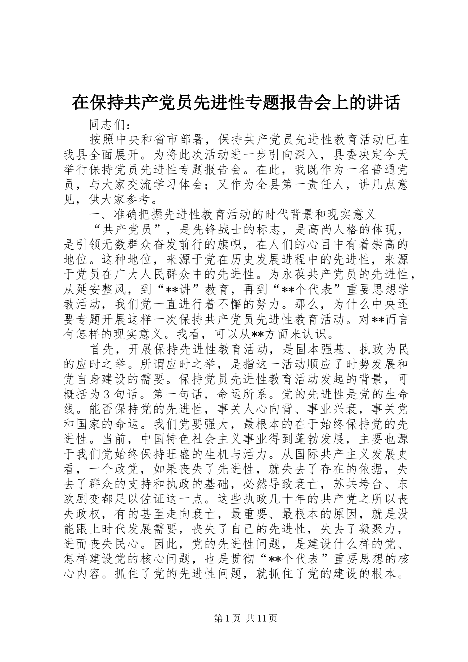 在保持共产党员先进性专题报告会上的讲话发言_第1页