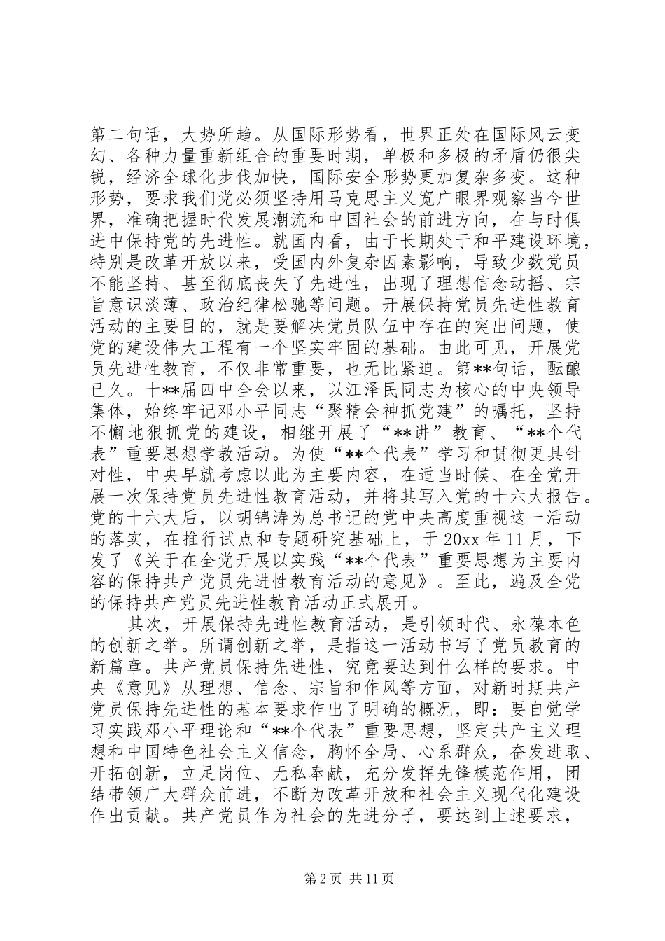 在保持共产党员先进性专题报告会上的讲话发言_第2页