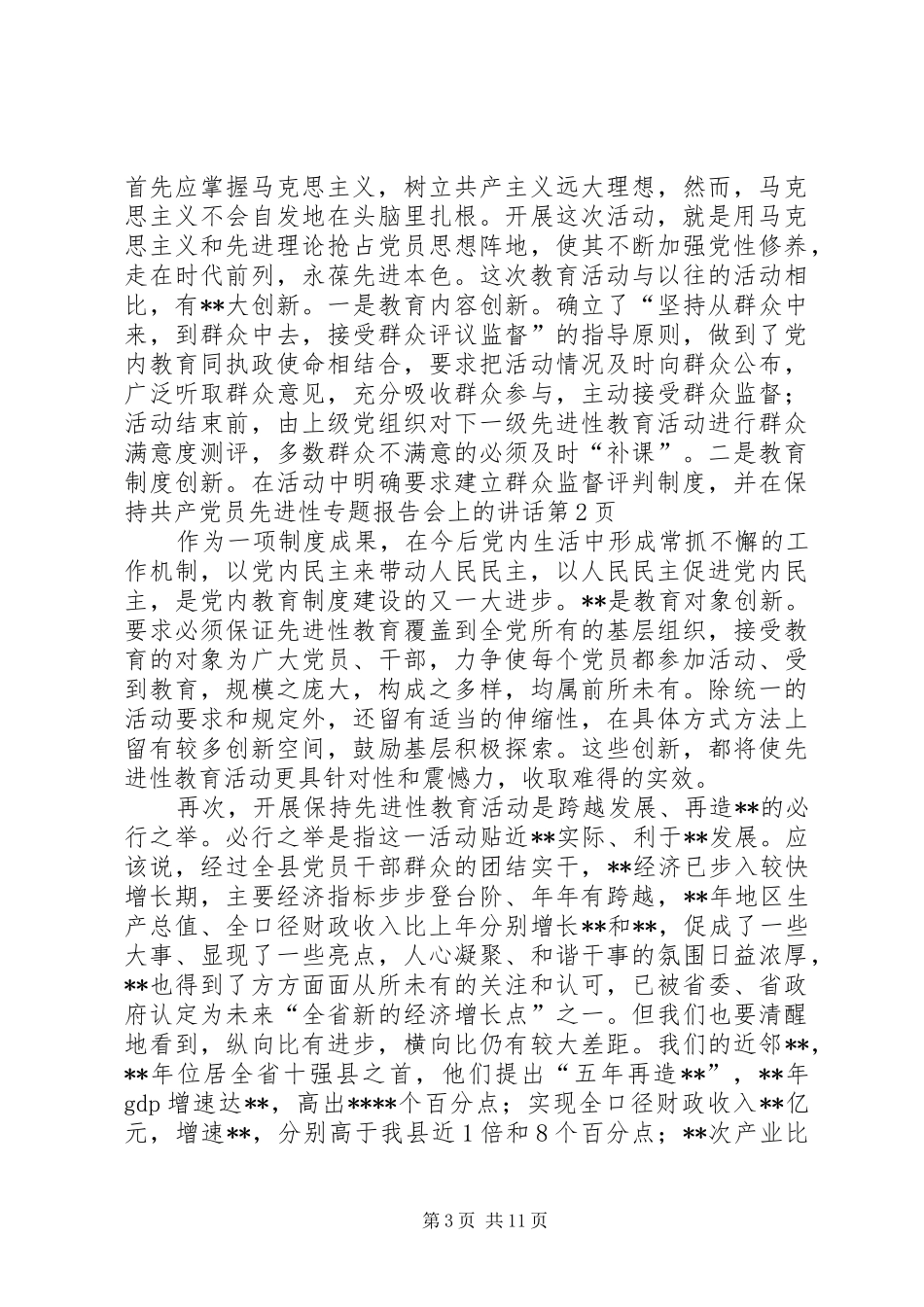 在保持共产党员先进性专题报告会上的讲话发言_第3页