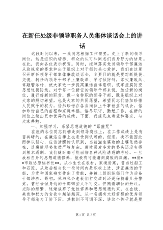 在新任处级非领导职务人员集体谈话会上的讲话发言