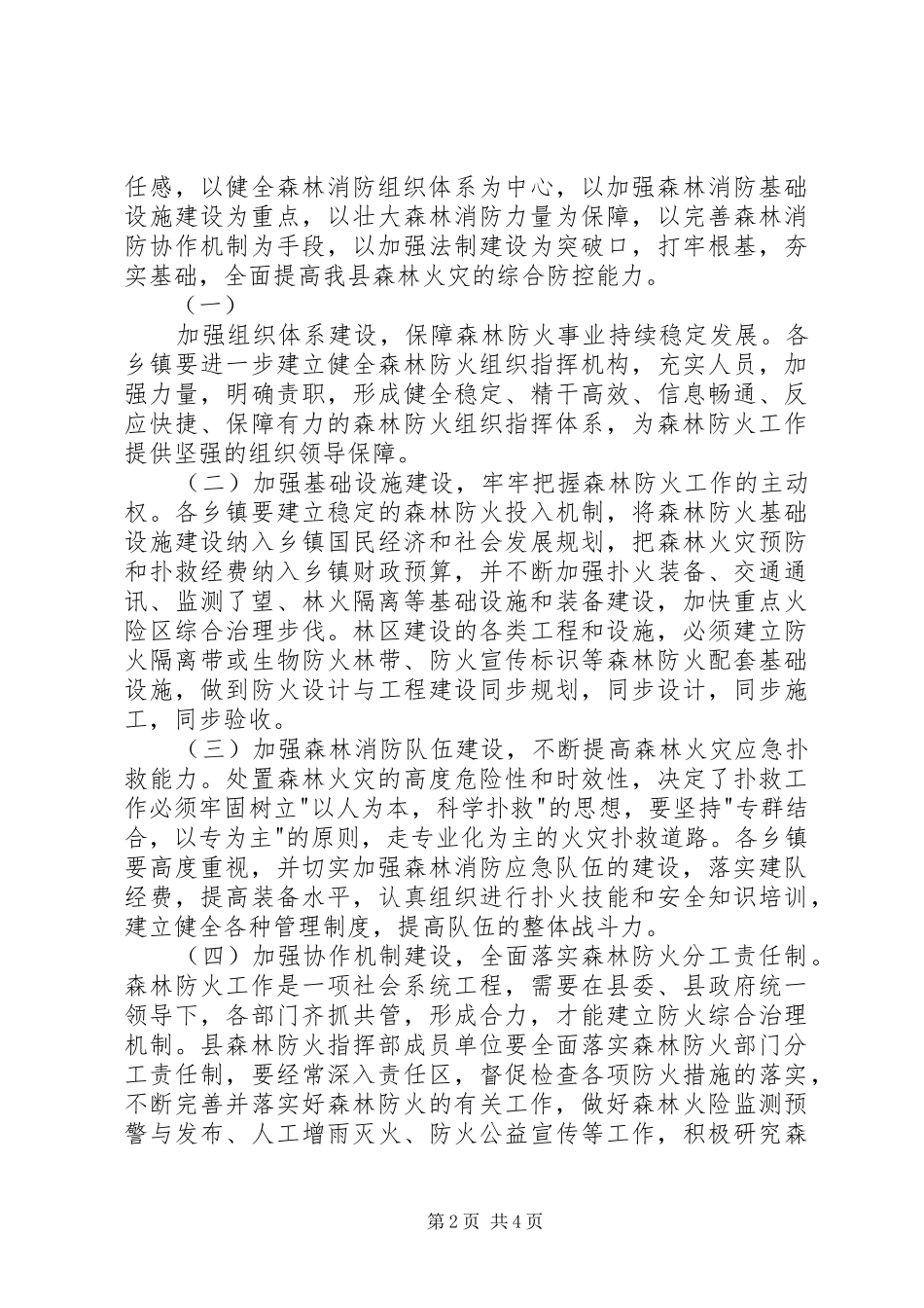 关于切实加强森林防火工作的电视讲话_第2页