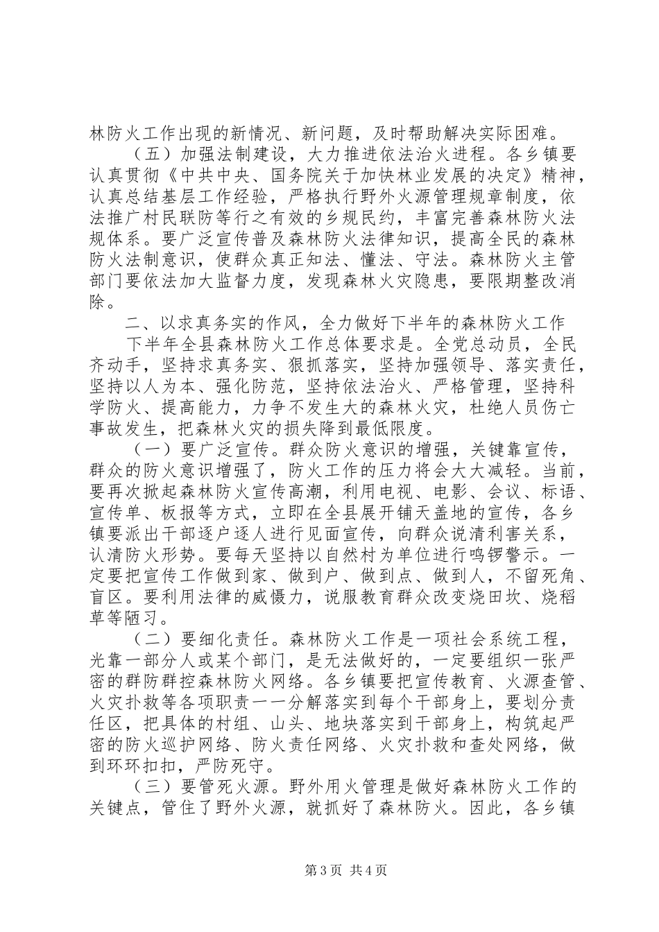 关于切实加强森林防火工作的电视讲话_第3页