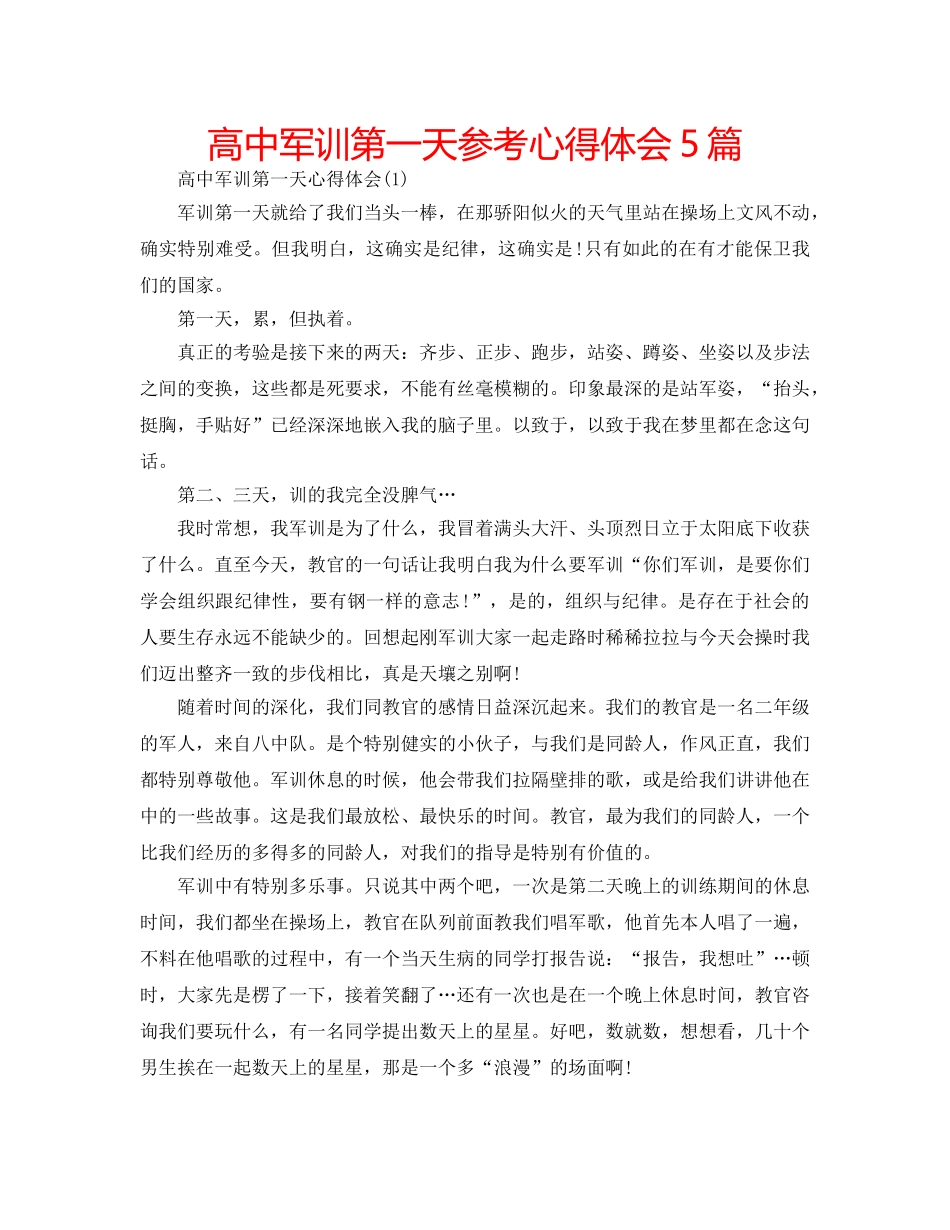 高中军训第一天参考心得体会5篇 _第1页
