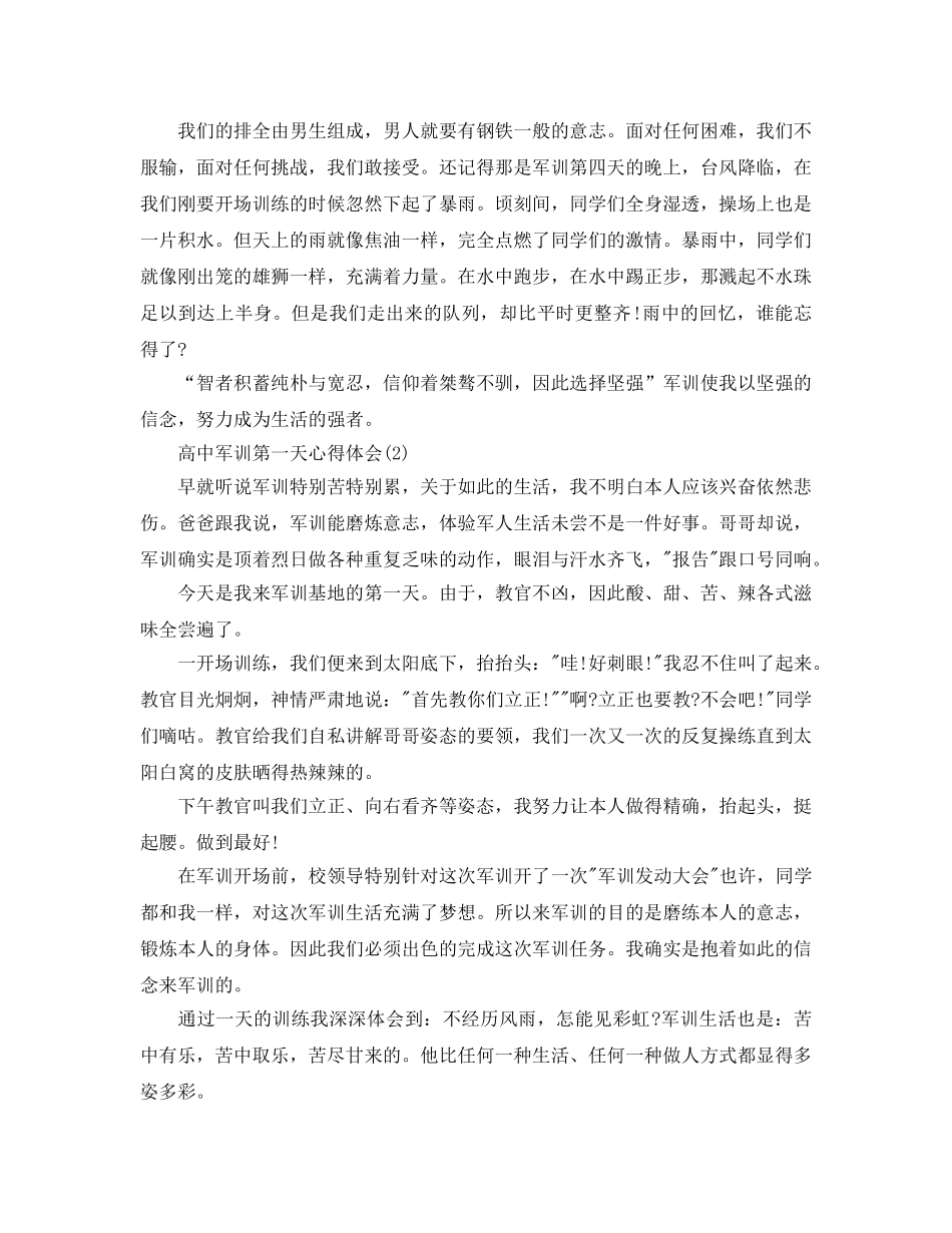 高中军训第一天参考心得体会5篇 _第2页