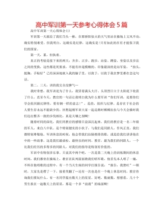 高中军训第一天参考心得体会5篇 