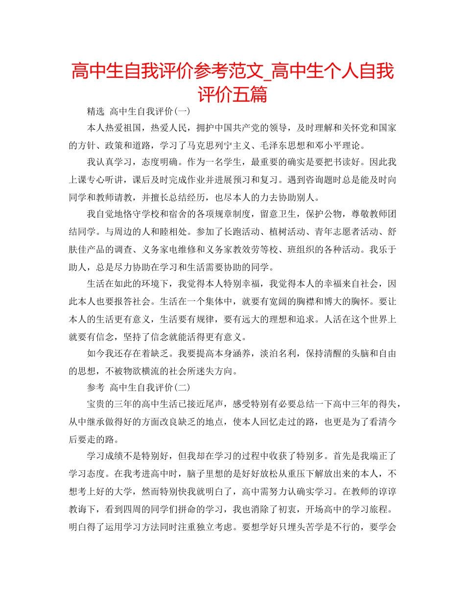 高中生自我评价参考范文_高中生个人自我评价五篇 _第1页