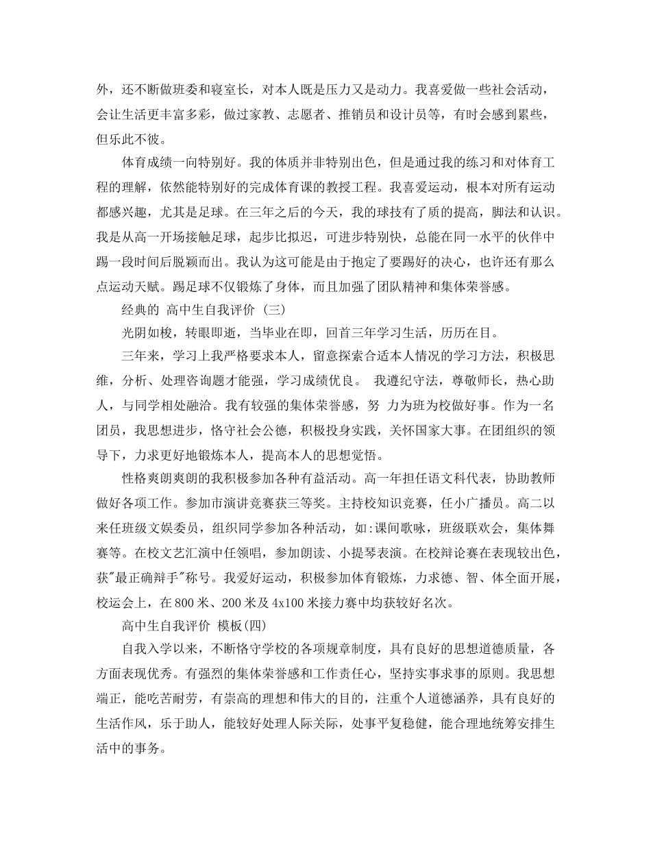 高中生自我评价参考范文_高中生个人自我评价五篇 _第3页