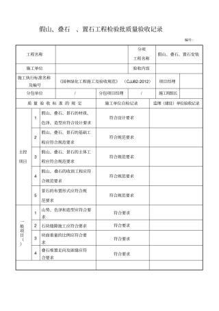 假山、叠石检验批质量验收记录