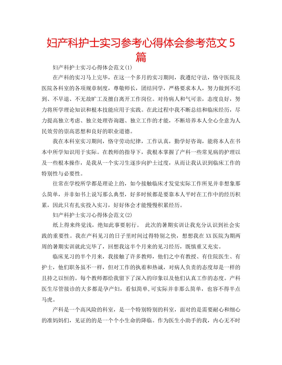妇产科护士实习参考心得体会参考范文5篇 _第1页