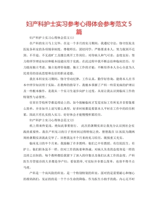妇产科护士实习参考心得体会参考范文5篇 
