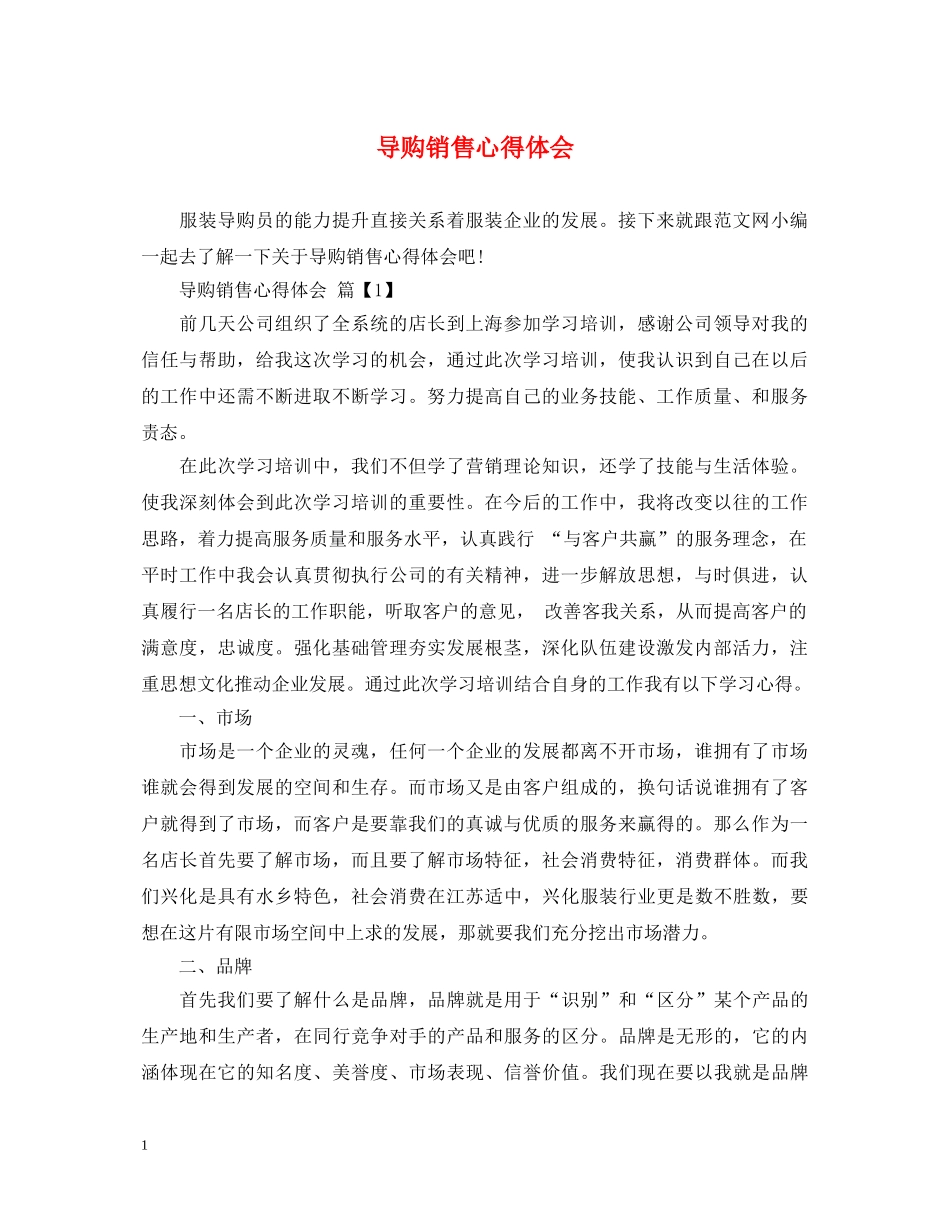 导购销售心得体会 _第1页