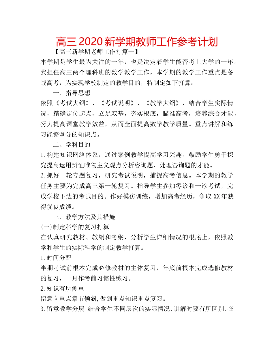 高三2020新学期教师工作参考计划 _第1页