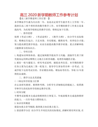 高三2020新学期教师工作参考计划 