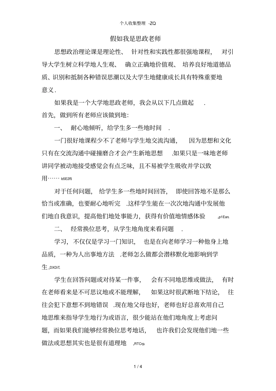 假如我是思政老师_第1页