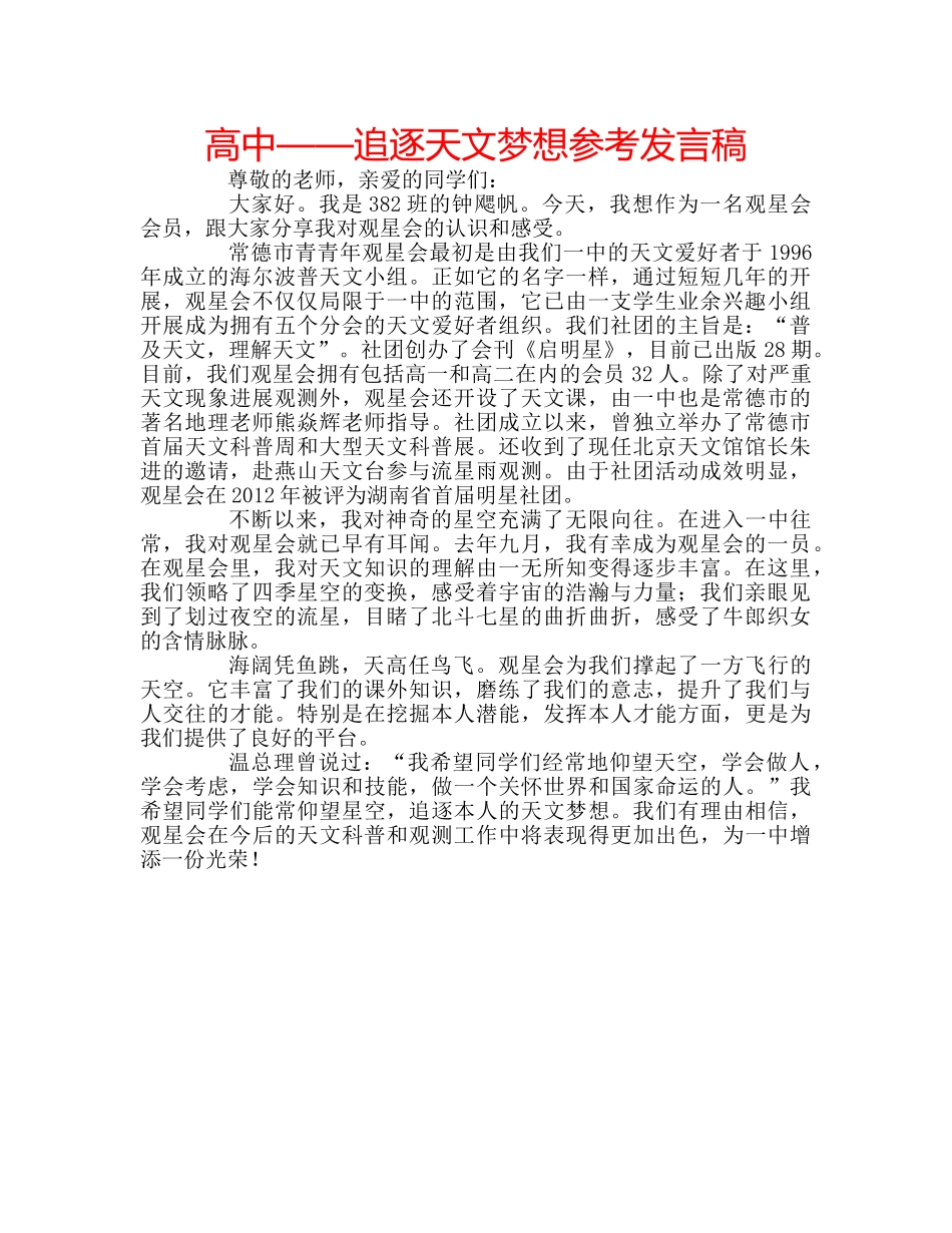 高中——追逐天文梦想参考发言稿 _第1页