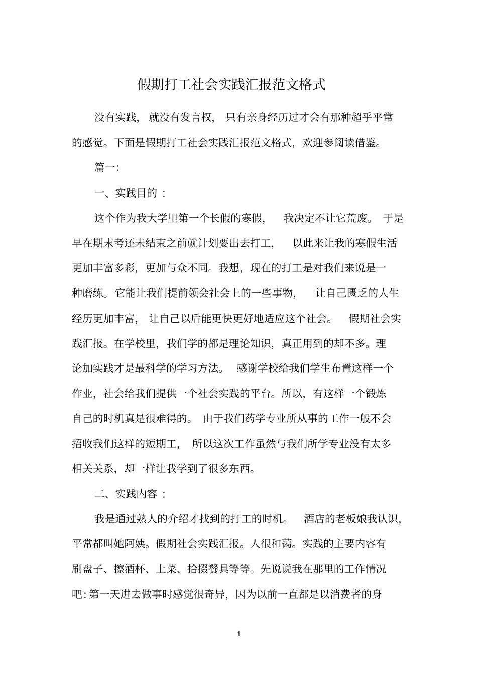 假期打工社会实践汇报范文格式_第1页