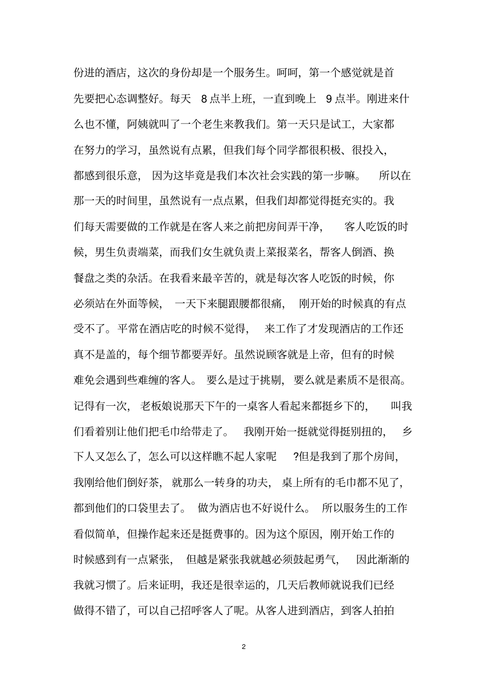 假期打工社会实践汇报范文格式_第2页