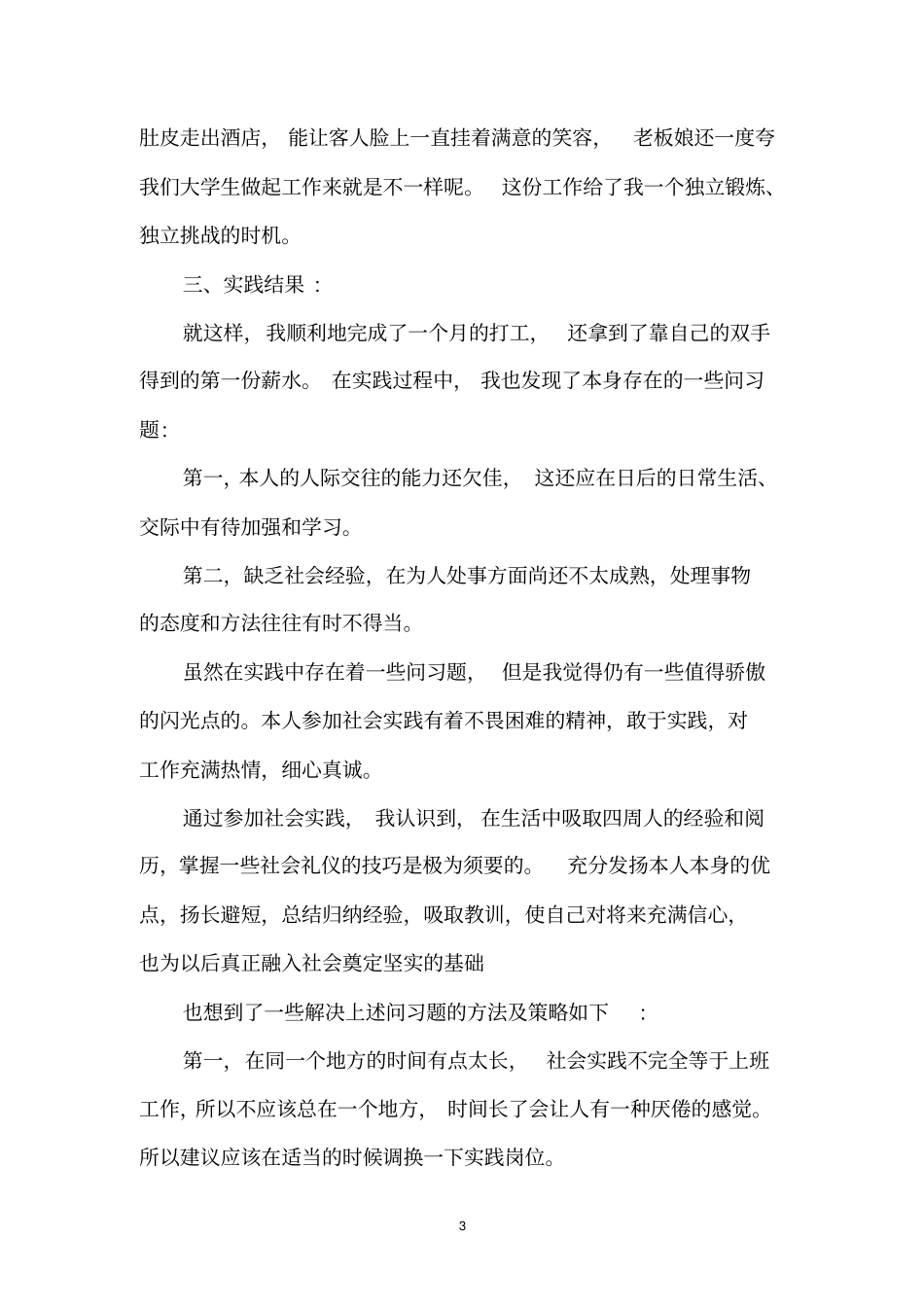 假期打工社会实践汇报范文格式_第3页