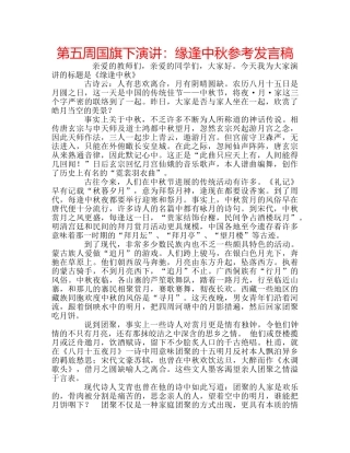 第五周国旗下演讲缘逢中秋参考发言稿 
