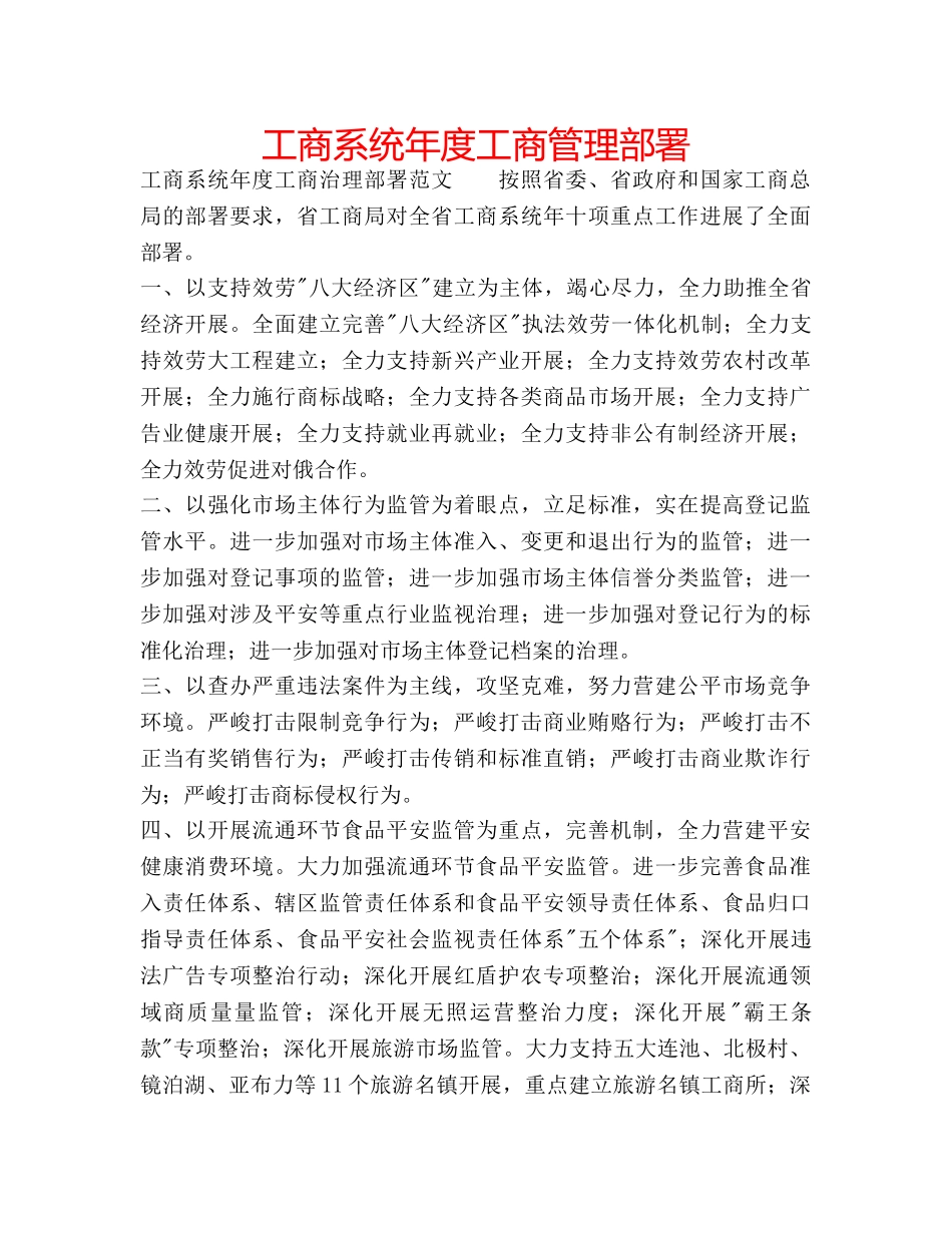 工商系统年度工商管理部署 _第1页