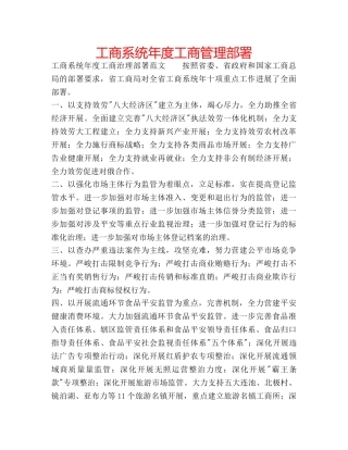 工商系统年度工商管理部署 