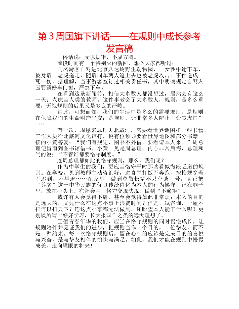 第3周国旗下讲话——在规则中成长参考发言稿 _第1页
