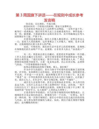 第3周国旗下讲话——在规则中成长参考发言稿 
