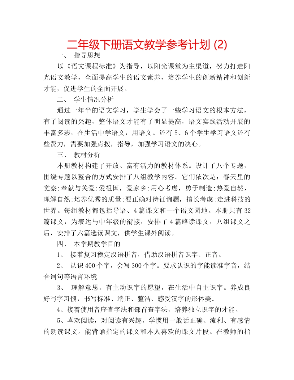 二年级下册语文教学参考计划 (2) _第1页