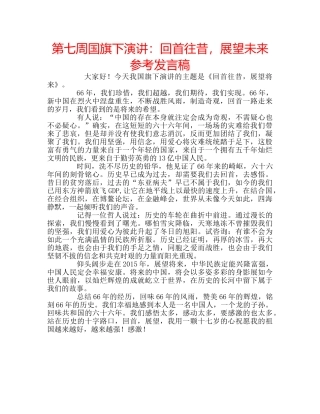 第七周国旗下演讲回首往昔，展望未来参考发言稿 