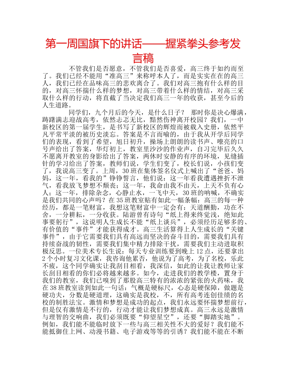 第一周国旗下的讲话——握紧拳头参考发言稿 _第1页