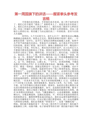 第一周国旗下的讲话——握紧拳头参考发言稿 