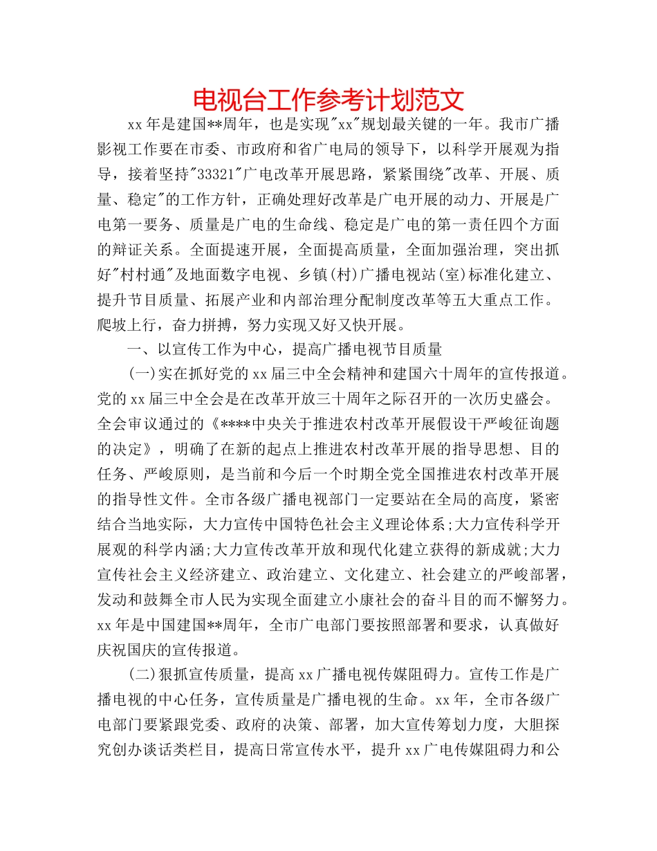 电视台工作参考计划范文 _第1页