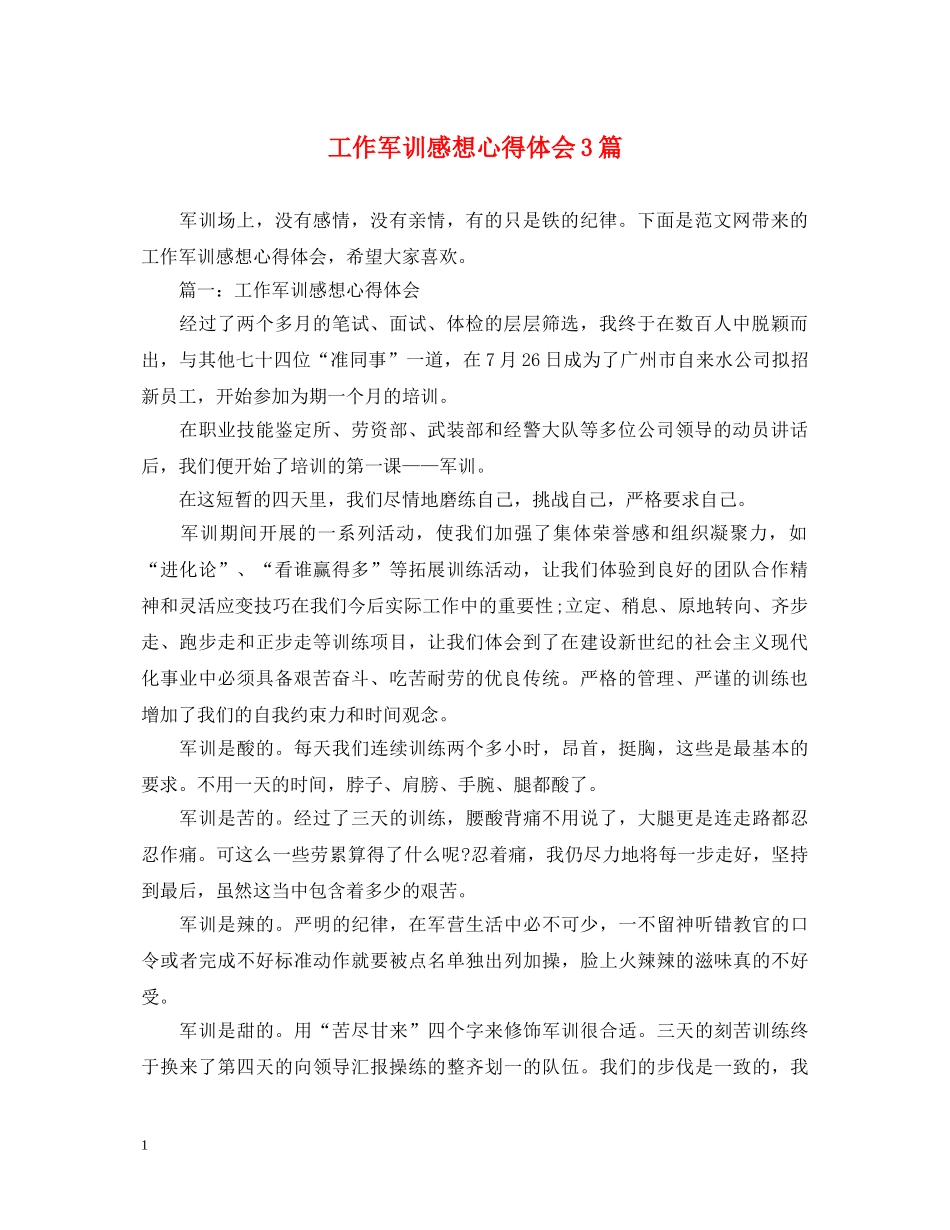 工作军训感想心得体会3篇 _第1页