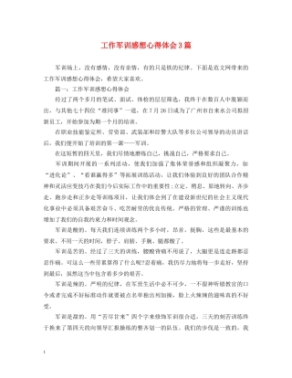工作军训感想心得体会3篇 
