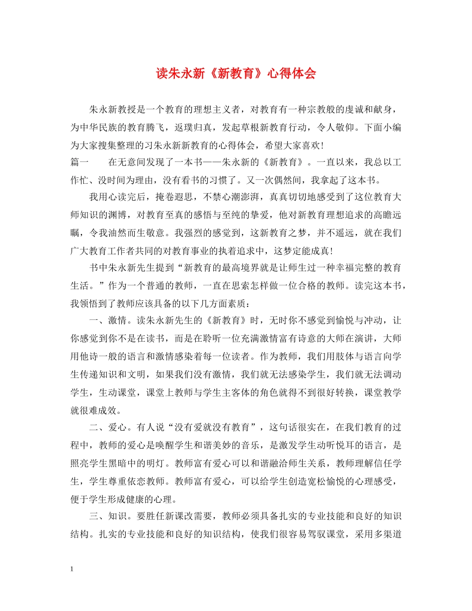 读朱永新《新教育》心得体会 _第1页
