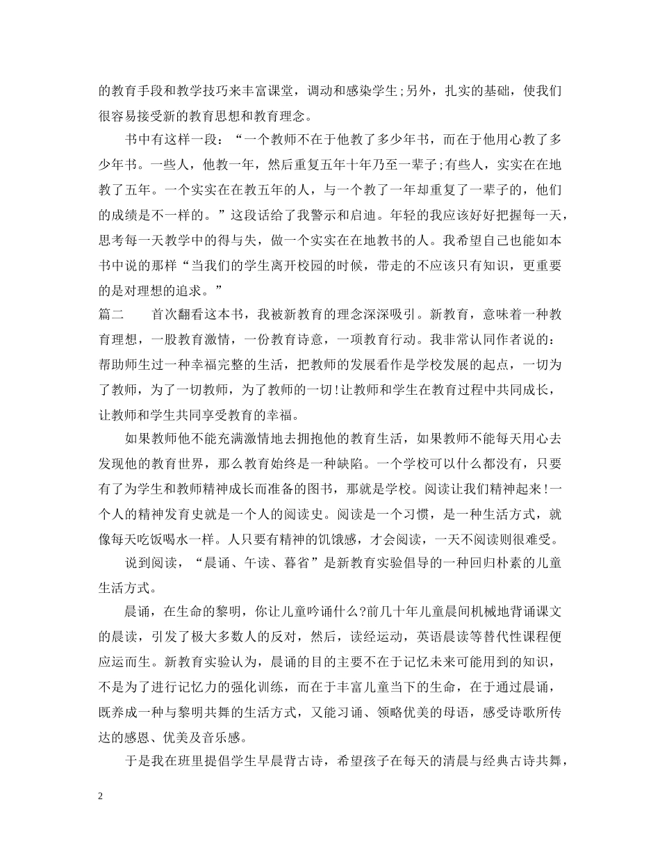 读朱永新《新教育》心得体会 _第2页