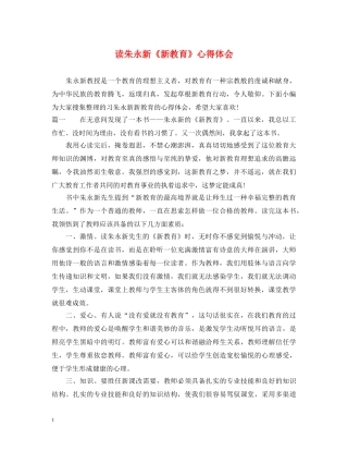 读朱永新《新教育》心得体会 