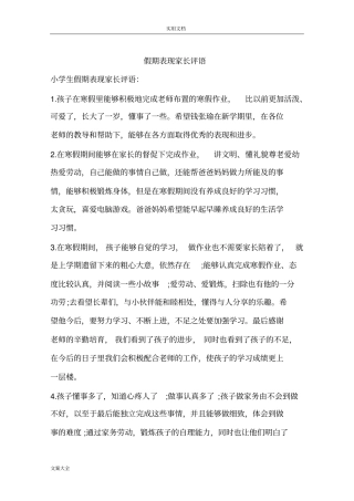 假期表现家长评语