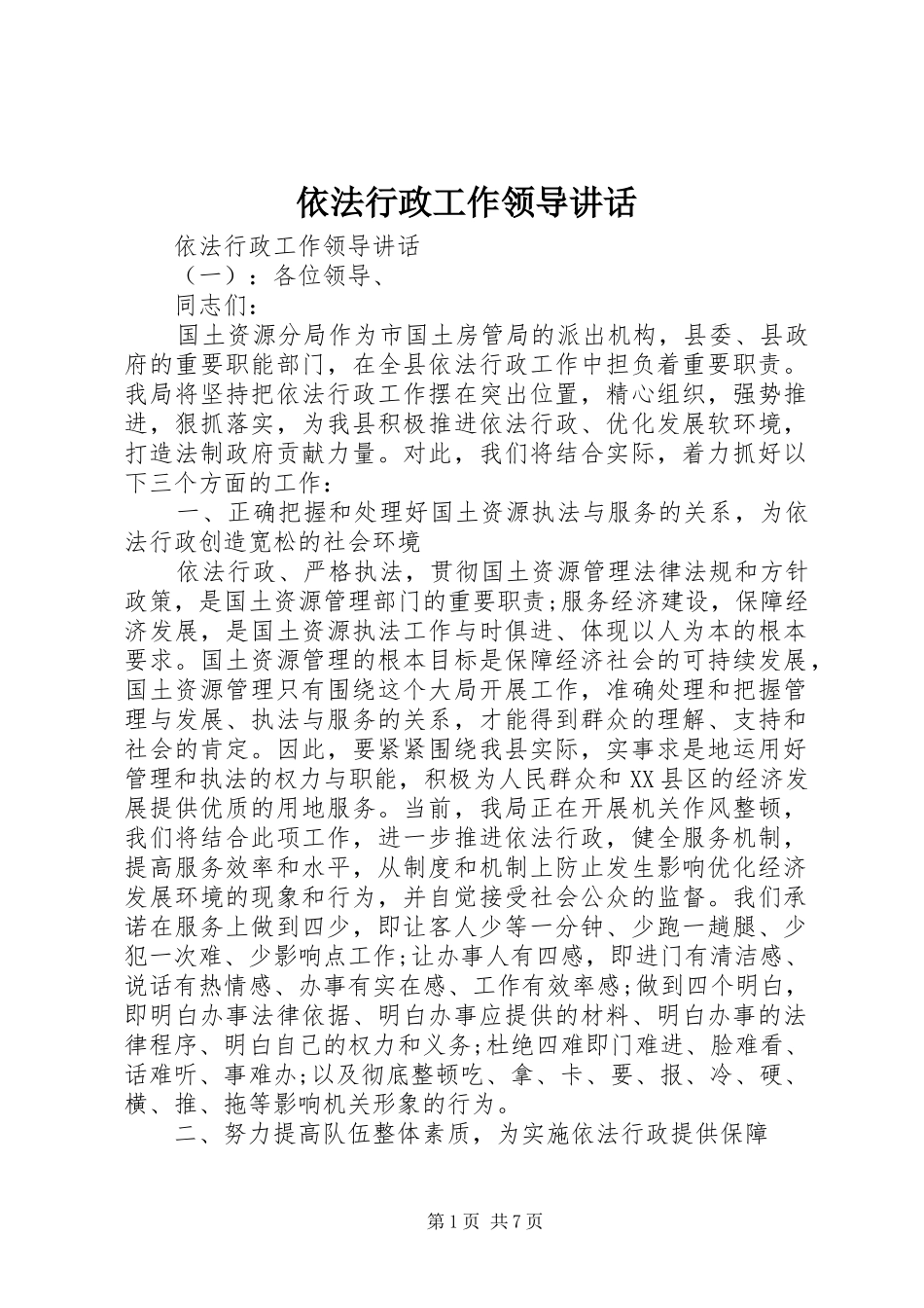 依法行政工作领导讲话发言_第1页