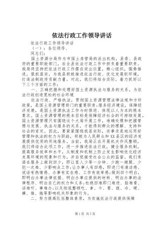 依法行政工作领导讲话发言
