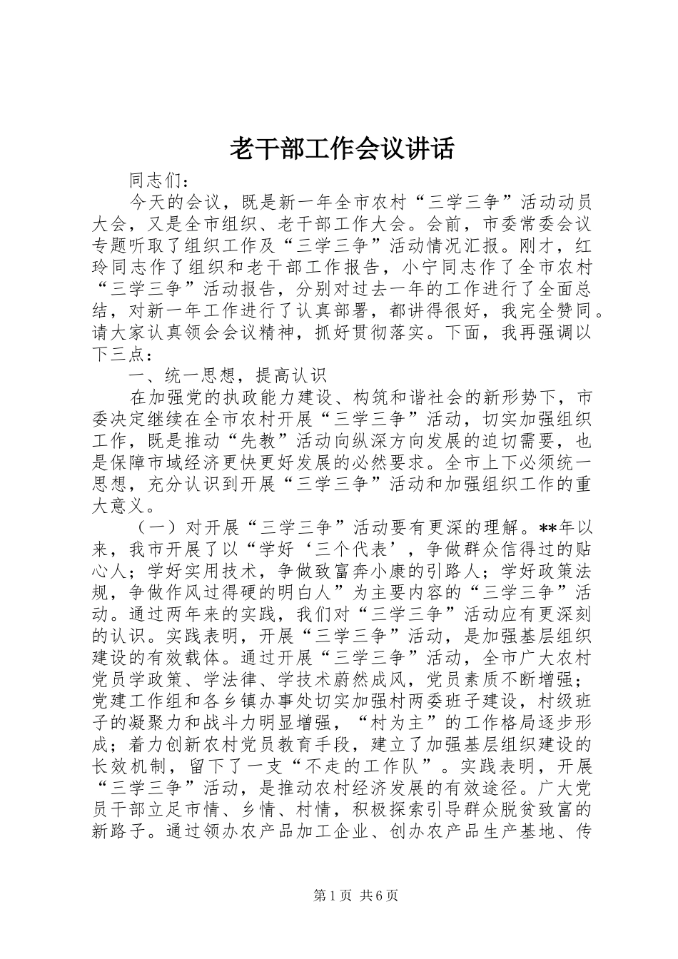 老干部工作会议讲话发言_第1页