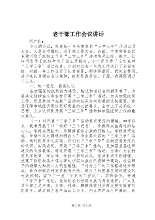 老干部工作会议讲话发言