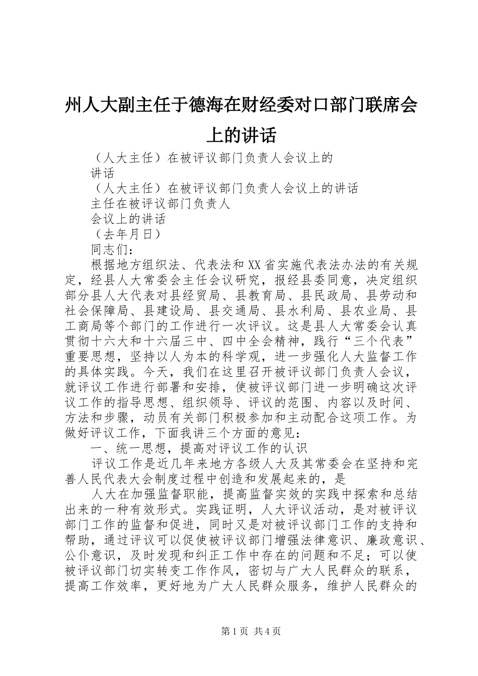 州人大副主任于德海在财经委对口部门联席会上的讲话发言_第1页