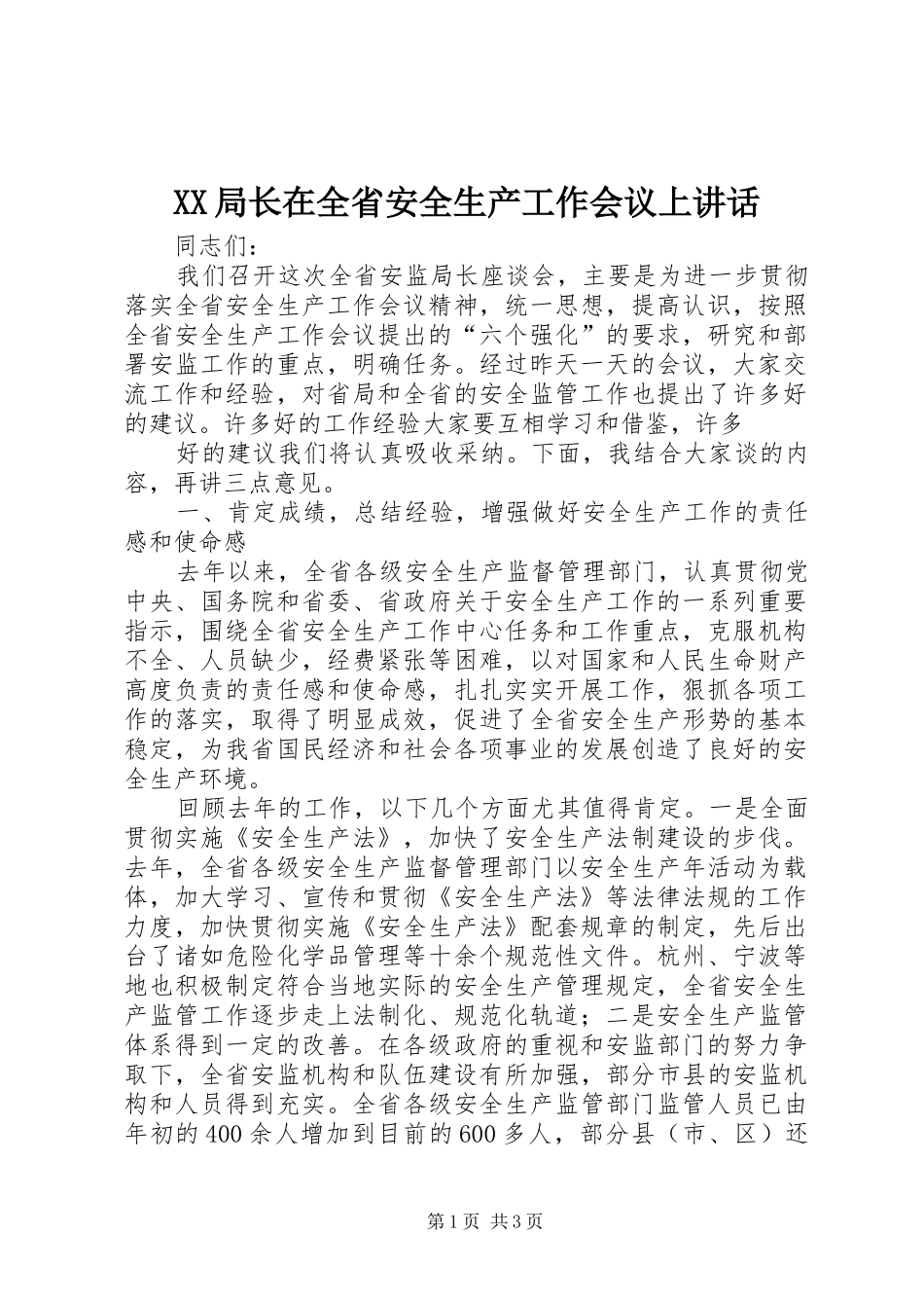XX局长在全省安全生产工作会议上讲话发言_第1页