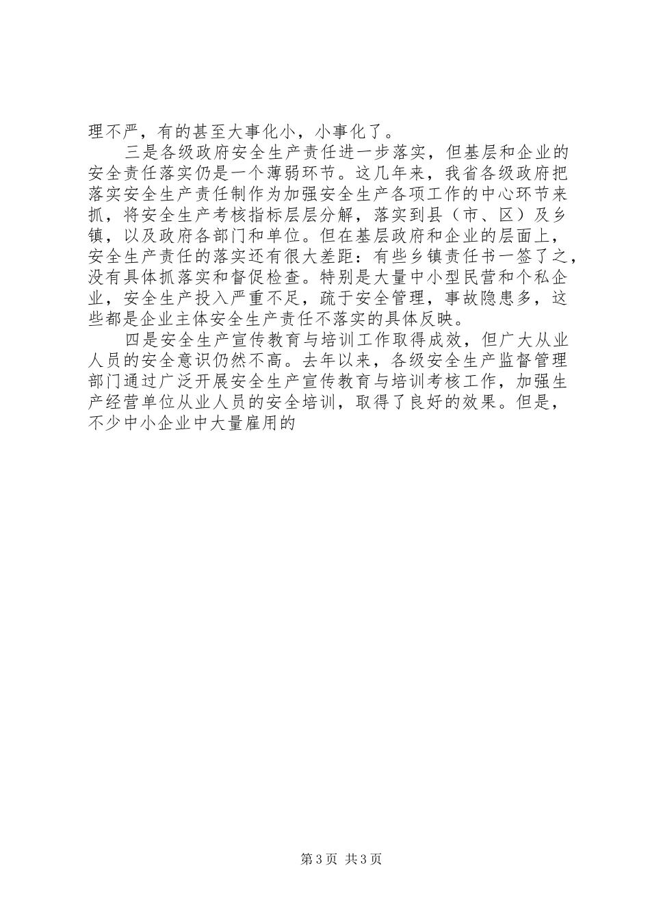 XX局长在全省安全生产工作会议上讲话发言_第3页
